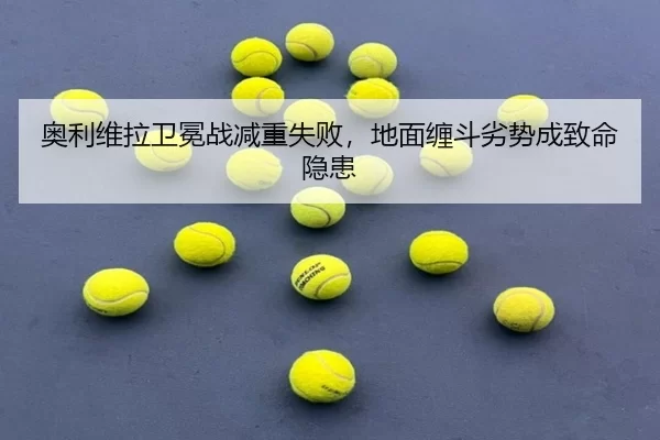 奥利维拉卫冕战减重失败，地面缠斗劣势成致命隐患