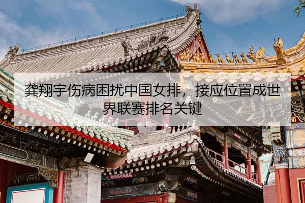 gong-xiang-yu-shang-bing-kun-rao-zhong-guo-nv-pai-jie-ying-wei-zhi-cheng-shi-jie-lian-sai-pai-ming-guan-jian-3-214.jpg