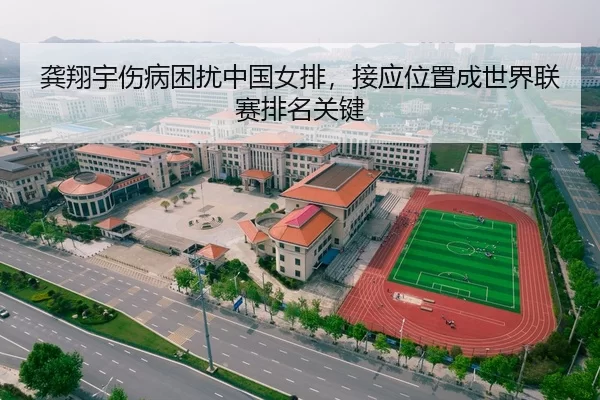 龚翔宇伤病困扰中国女排，接应位置成世界联赛排名关键
