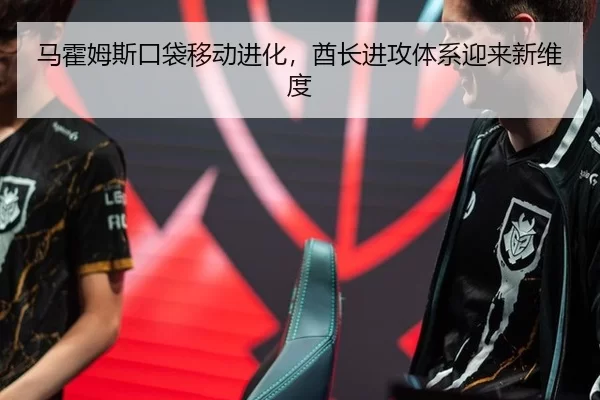 马霍姆斯口袋移动进化，酋长进攻体系迎来新维度（MKSports）