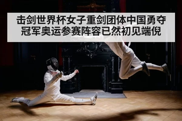 击剑世界杯女子重剑团体中国勇夺冠军奥运参赛阵容已然初见端倪