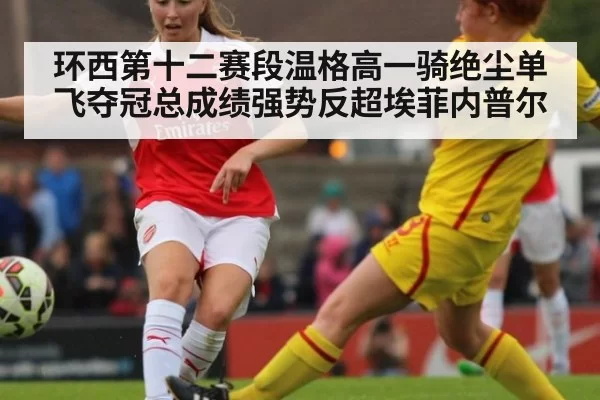 环西第十二赛段温格高一骑绝尘单飞夺冠总成绩强势反超埃菲内普尔