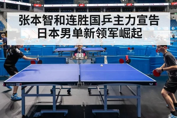 张本智和连胜国乒主力宣告日本男单新领军崛起
